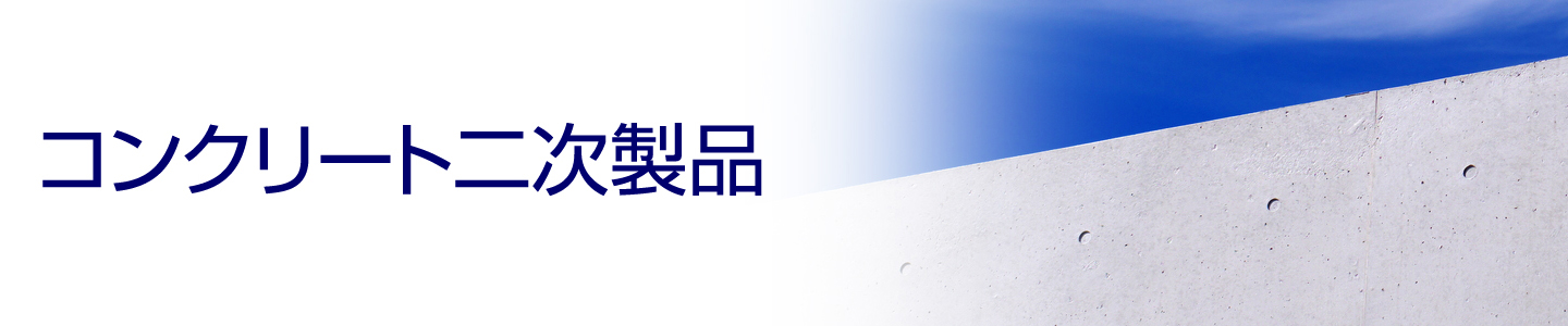 コンクリート二次製品