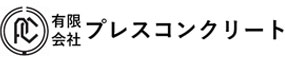 有限会社プレスコンクリート